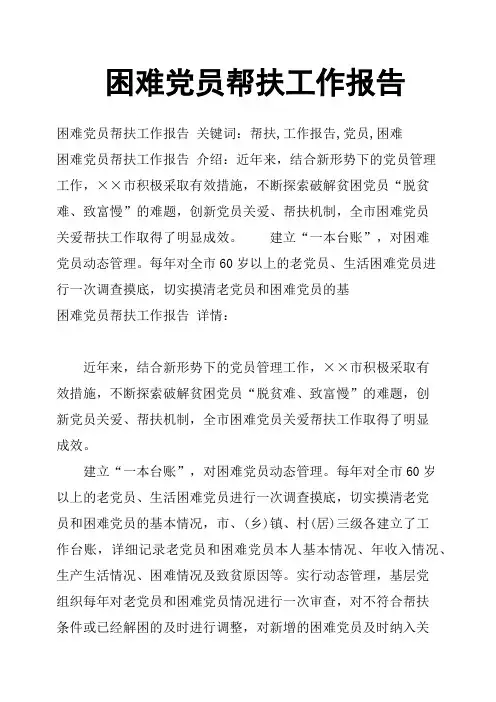 困难党员帮扶工作报告