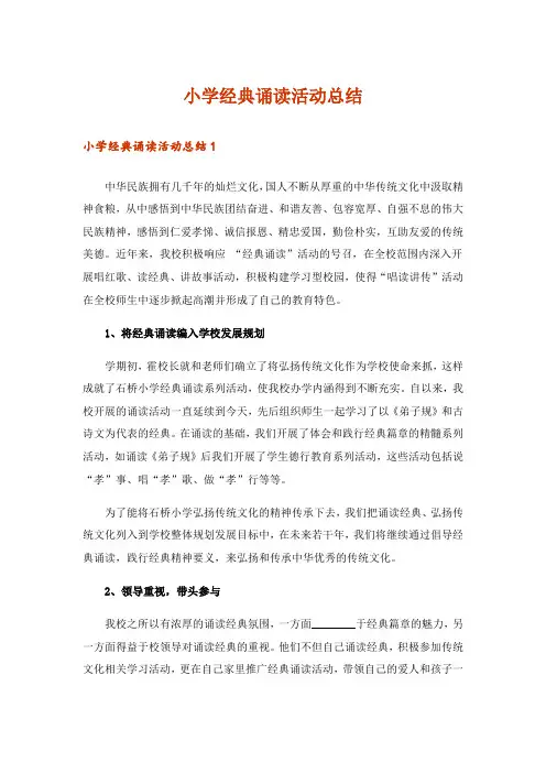 小学经典诵读活动总结