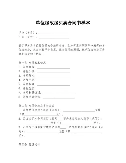单位房改房买卖合同书样本