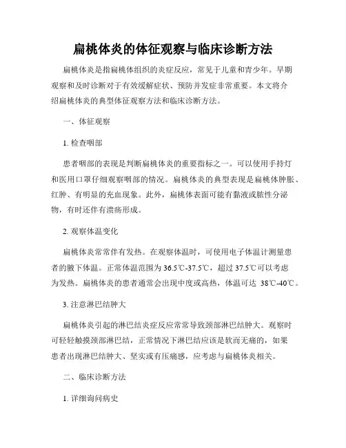 扁桃体炎的体征观察与临床诊断方法