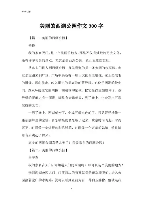 美丽的西湖公园作文300字