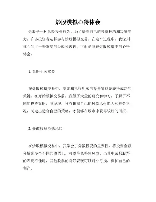 炒股模拟心得体会