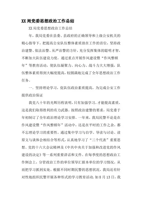 公安局党委思想政治工作总结-2019年文档