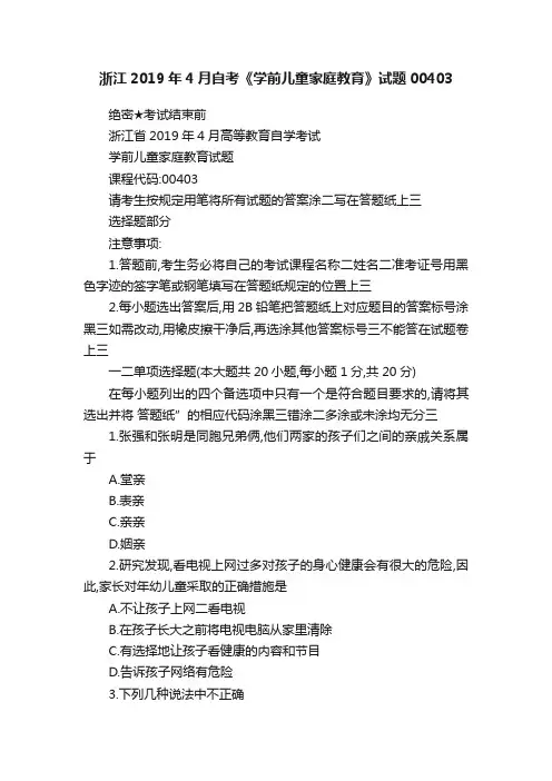浙江2019年4月自考《学前儿童家庭教育》试题00403