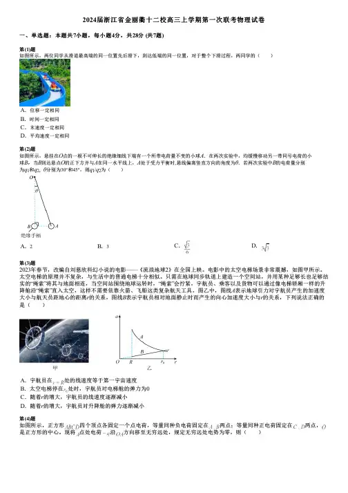 2024届浙江省金丽衢十二校高三上学期第一次联考物理试卷