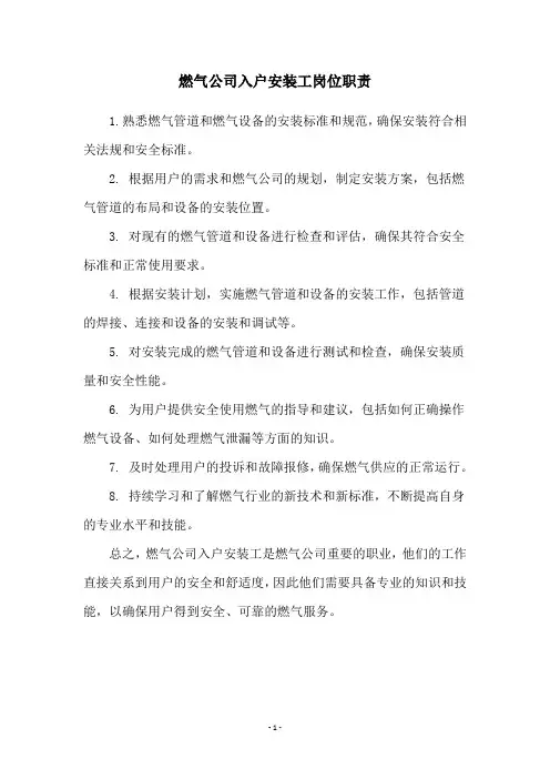 燃气公司入户安装工岗位职责
