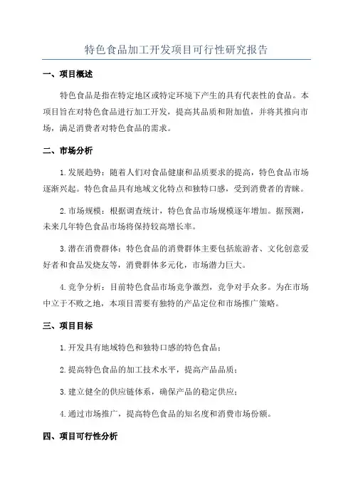 特色食品加工开发项目可行性研究报告