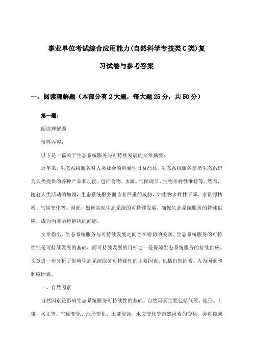 事业单位考试(自然科学专技类C类)综合应用能力试卷与参考答案