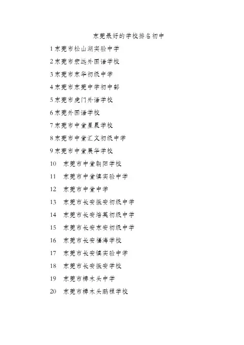 东莞最好的学校排名初中