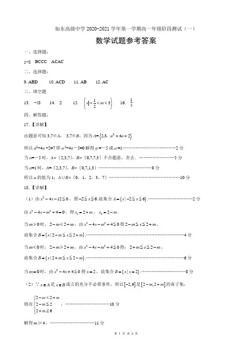 江苏省如东高级中学2020-2021学年第一学期高一年级阶段测试数学试题答案