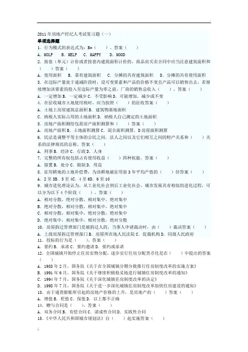 2011年房地产经纪人考试复习题