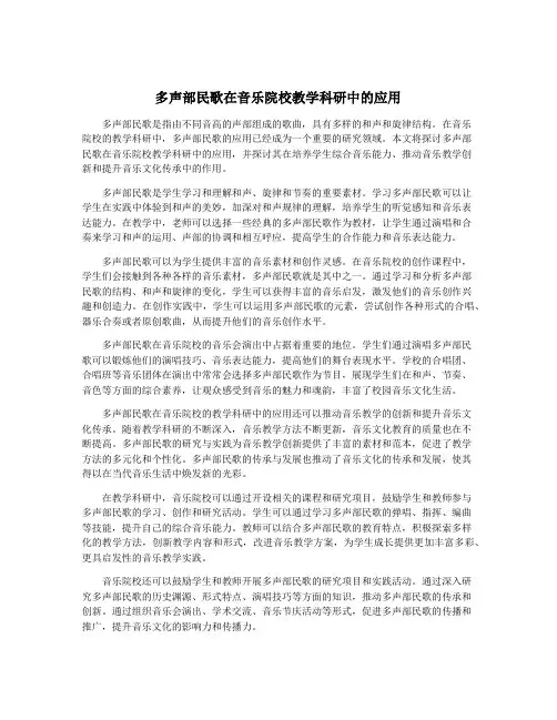 多声部民歌在音乐院校教学科研中的应用