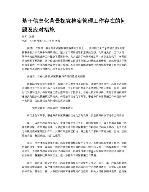 基于信息化背景探究档案管理工作存在的问题及应对措施