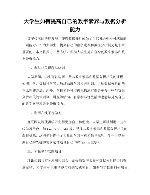 大学生如何提高自己的数字素养与数据分析能力