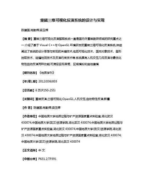 重磁三维可视化反演系统的设计与实现