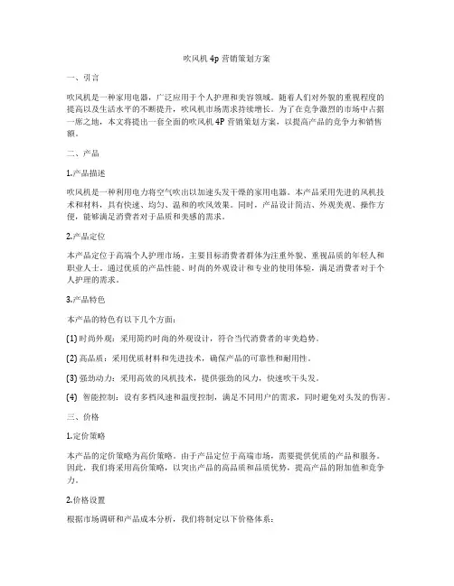 吹风机4p营销策划方案