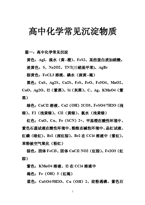 高中化学常见沉淀物质