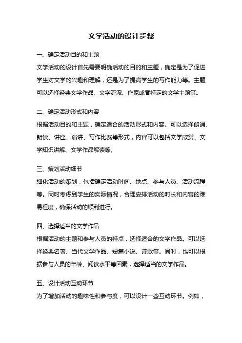文学活动的设计步骤