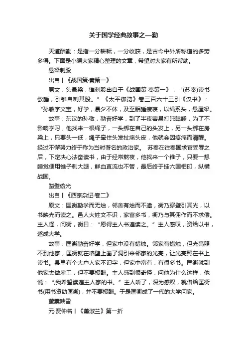 关于国学经典故事之—勤