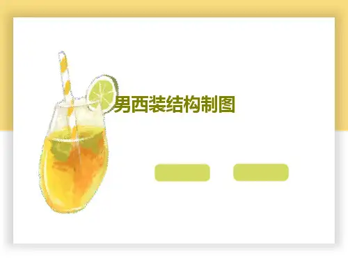 男西装结构制图共116页文档