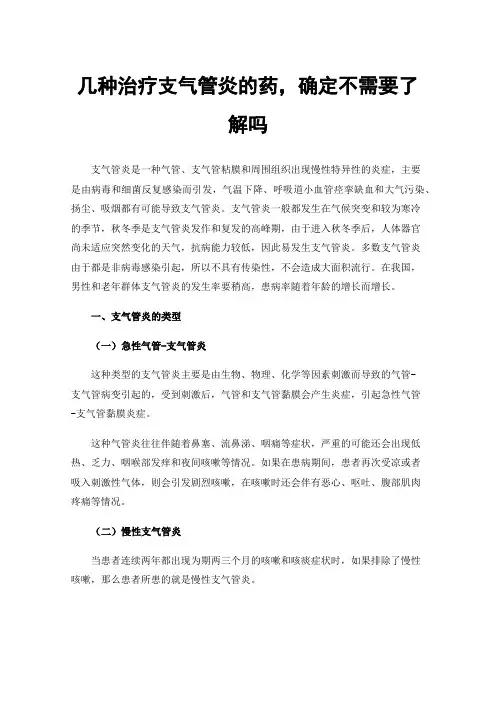 几种治疗支气管炎的药，确定不需要了解吗