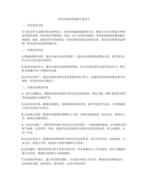 培训市场活动策划方案范文