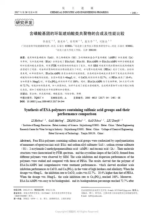 含磺酸基团的环氧琥珀酸类共聚物的合成及性能比较