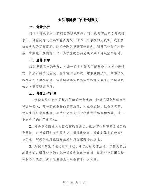 大队部德育工作计划范文