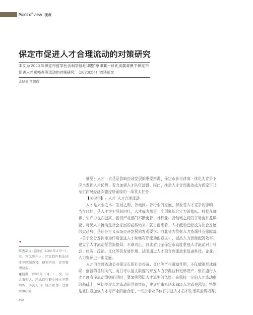 保定市促进人才合理流动的对策研究