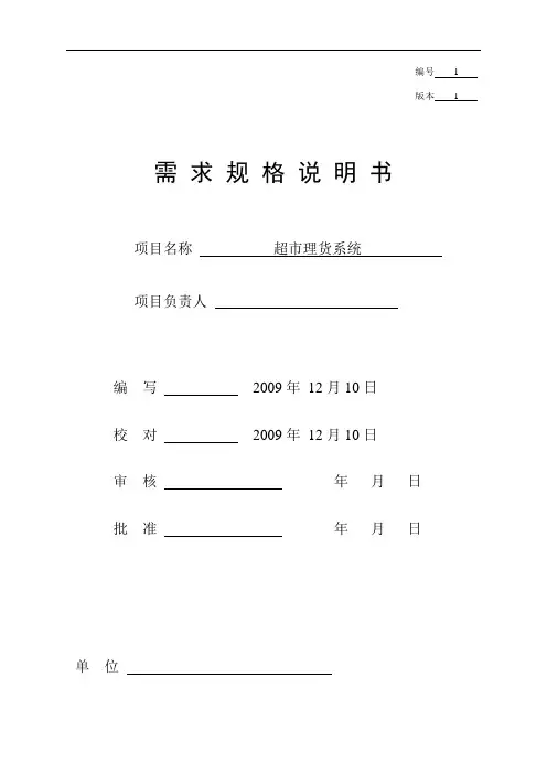 超市管理系统需求规格说明书