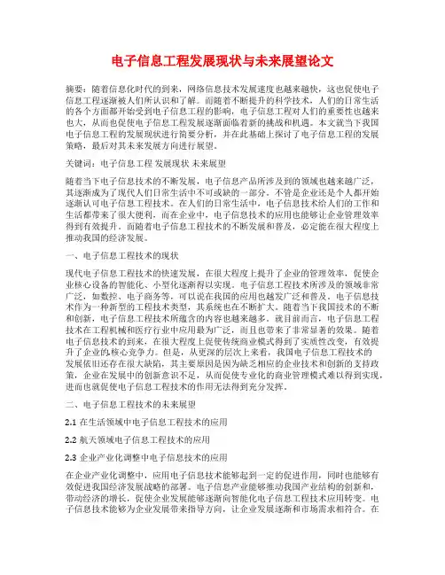 电子信息工程发展现状与未来展望论文