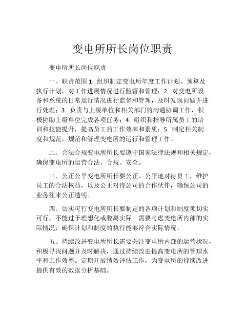 变电所所长岗位职责