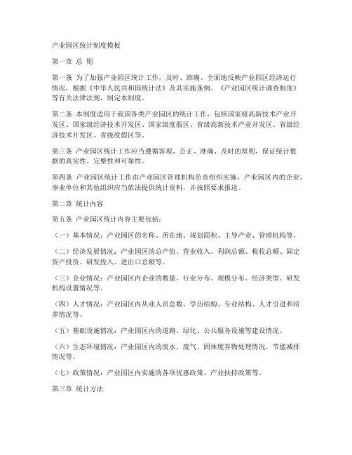 产业园区统计制度模板