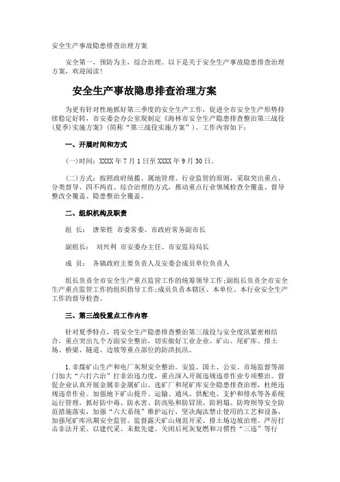 安全生产事故隐患排查治理方案