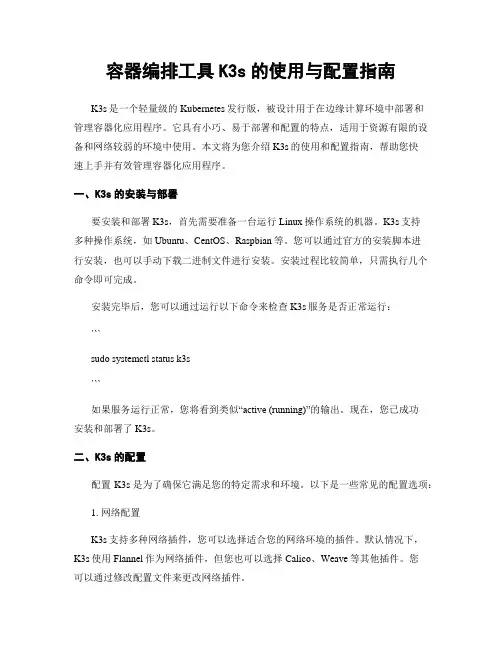 容器编排工具K3s的使用与配置指南