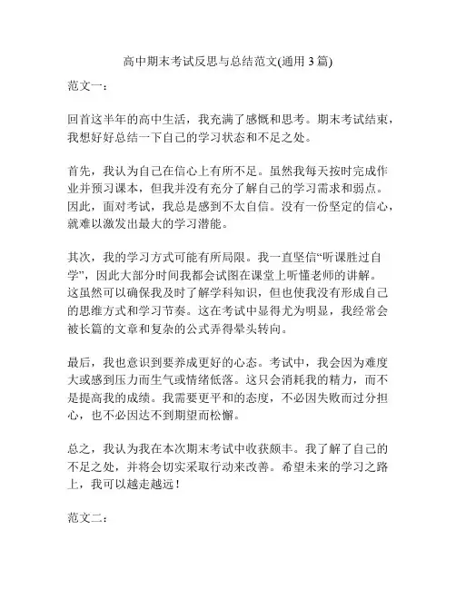 高中期末考试反思与总结范文(通用3篇)