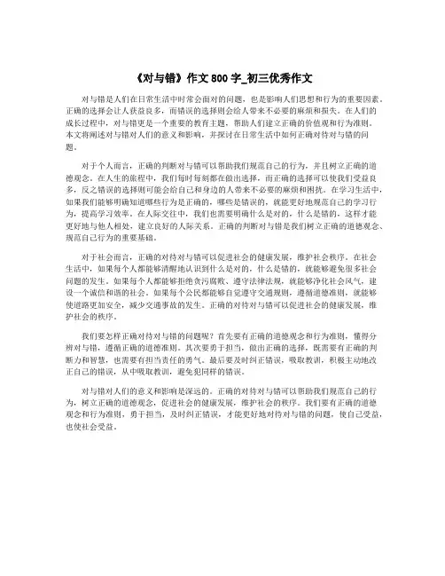 《对与错》作文800字_初三优秀作文
