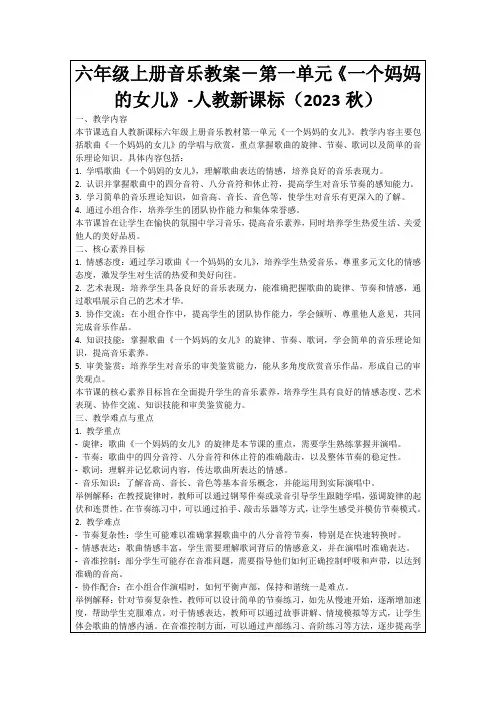 六年级上册音乐教案-第一单元《一个妈妈的女儿》-人教新课标(2023秋)
