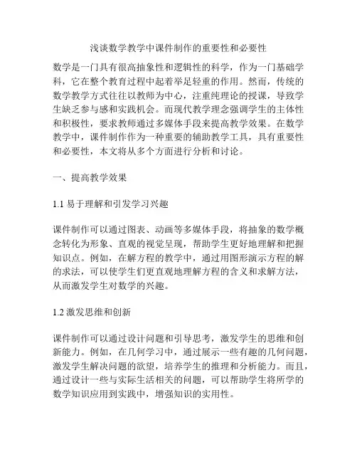 浅谈数学教学中课件制作的重要性和必要性
