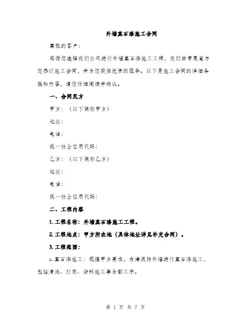 外墙真石漆施工合同（2篇）