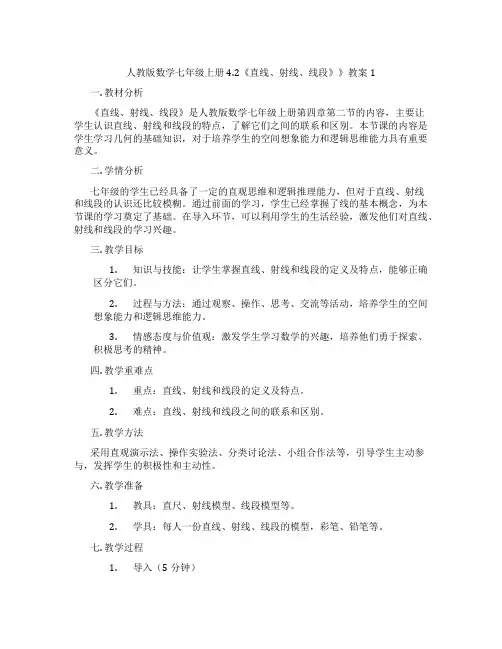 人教版数学七年级上册4.2《直线、射线、线段》》教案1