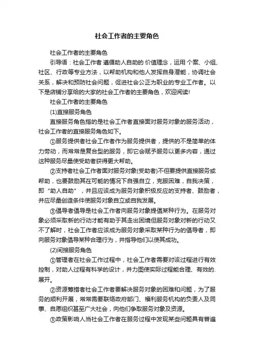 社会工作者的主要角色