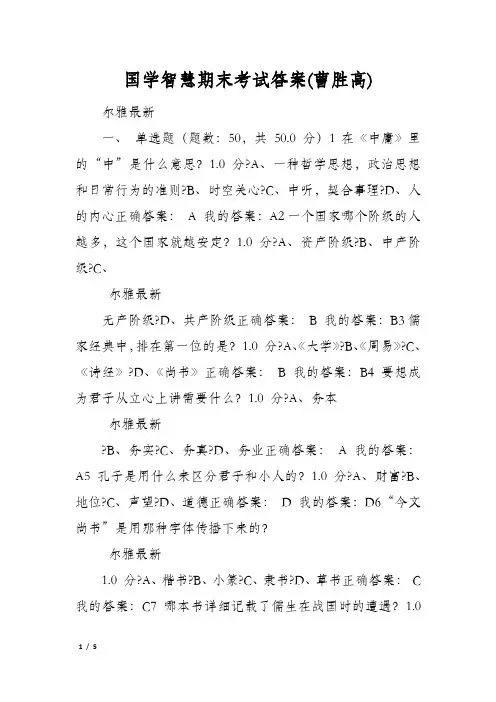 国学智慧期末考试答案(曹胜高)