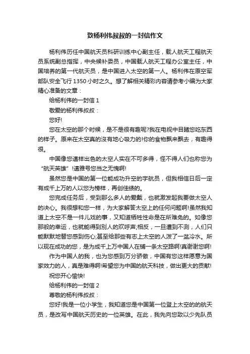 致杨利伟叔叔的一封信作文