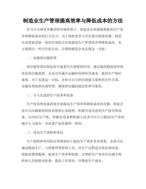 制造业生产管理提高效率与降低成本的方法