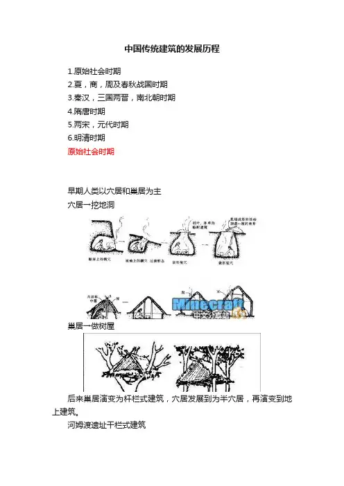 中国传统建筑的发展历程