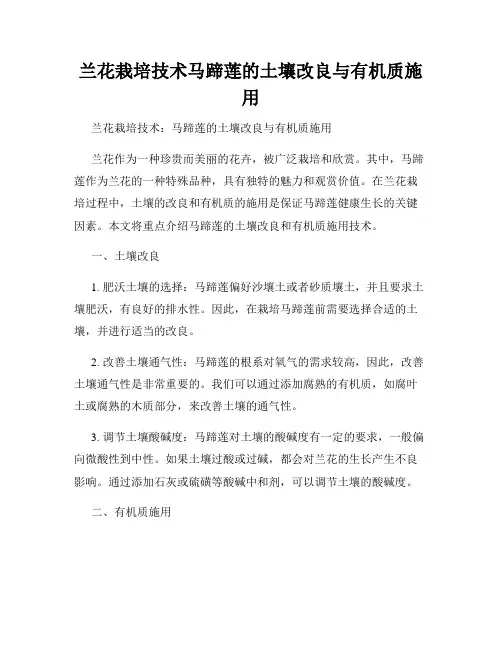 兰花栽培技术马蹄莲的土壤改良与有机质施用