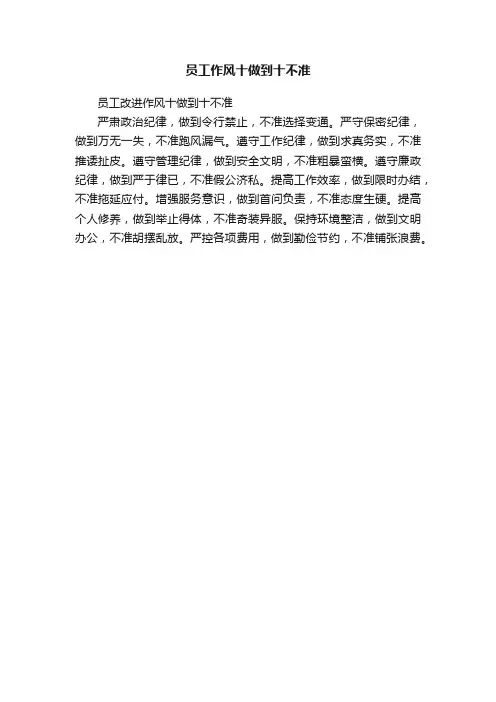 员工作风十做到十不准