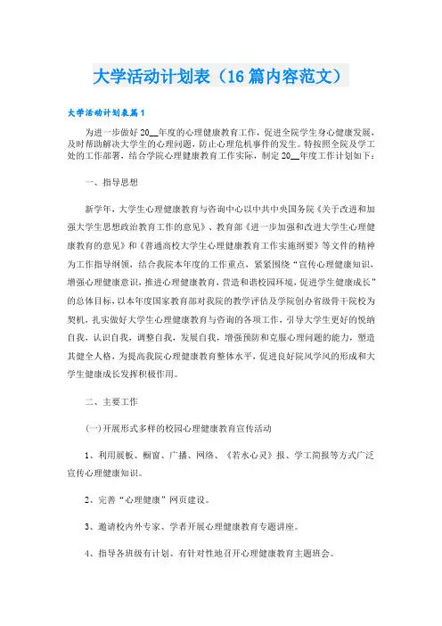 大学活动计划表(16篇内容范文)