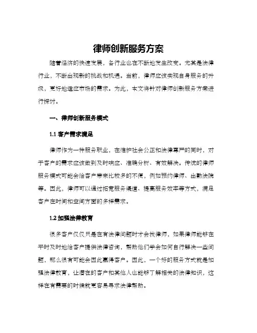 律师创新服务方案